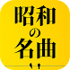 昭和の名曲、演歌の名曲 - Androidアプリ