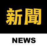 Cover Image of ダウンロード 新聞神器❤️ 收錄所有新聞、第四台直播 1.0.3 APK
