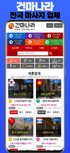 Android application 건마나라 - 마사지,1인샵,로미로미,스웨디시,홈타이예약 screenshort