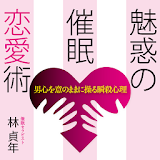 魅惑の催眠恋愛術　電子書籍アプリ版 icon
