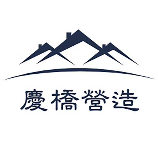 慶橋營造 logo