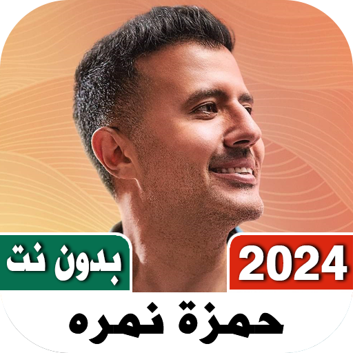 اغاني حمزه نمره 2023 بدون نت logo