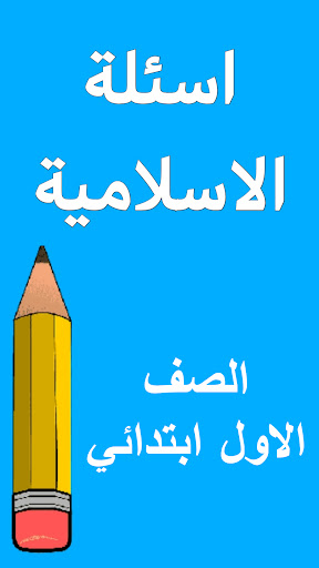 Android application اسئلة الاسلامية الاول ابتدائي screenshort