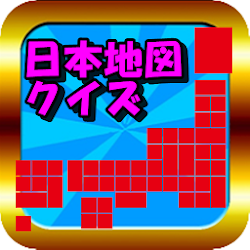 Download 日本地図 都道府県クイズ あそんでまなべる脳トレ認知症対策 中学生の覚える地理勉強 無料 1 0 3 Apk For Android Apkdl In