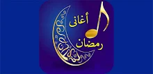 اغانى رمضان القديمة جودة عالية APK