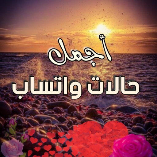 أجمل حالات واتساب logo