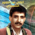 Cover Image of ดาวน์โหลด اغاني عبد الغفور الشميري 1 APK