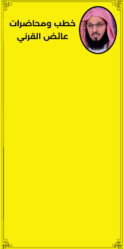 خطب ومحاضرات عائض القرني