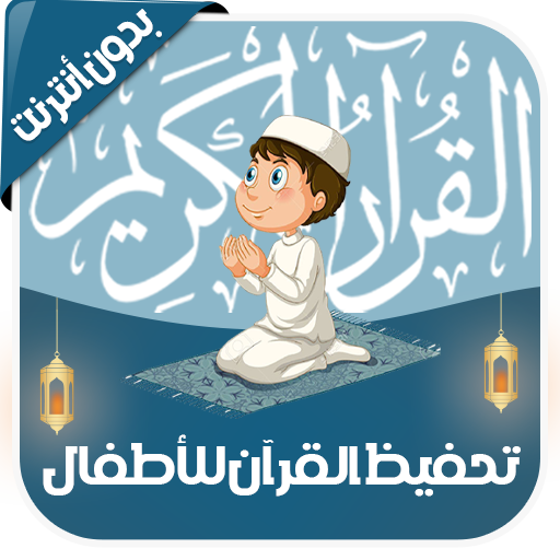 شرح ومراجعة تطبيق لتعليم القرآن الكريم بدون إنترنت بطريقة سهلة وميسرة