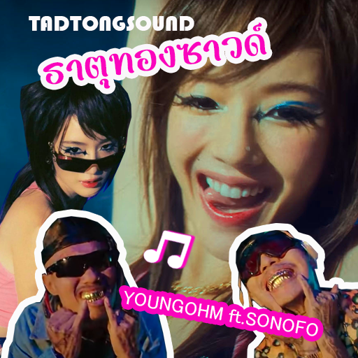 ธาตุทองซาวด์ - YOUNGOHM ยังโอม logo