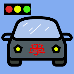 輕輕鬆鬆考駕照-臺灣汽車駕照筆試題庫2021 Apk