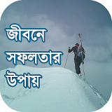 জীবনে সফলতার উপায় (Bangla success tips) icon
