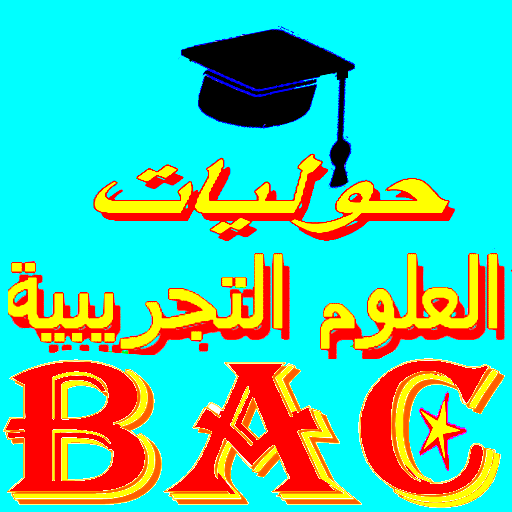 بكالوريا العلوم التجريبية Bac logo