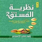 كتاب نظرية الفستق 2 لـ فهد عامر الأحمدي Apk