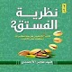 كتاب نظرية الفستق 2 لـ فهد عامر الأحمدي Изтегляне на Windows