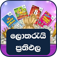 ලොතරැයි Lottery Results in S