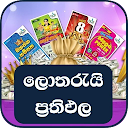 (ලොතරැයි) Lottery Results in Sinhala / Sri Lanka 