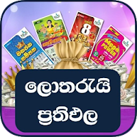 (ලොතරැයි) Lottery Results in Sinhala / Sri Lanka