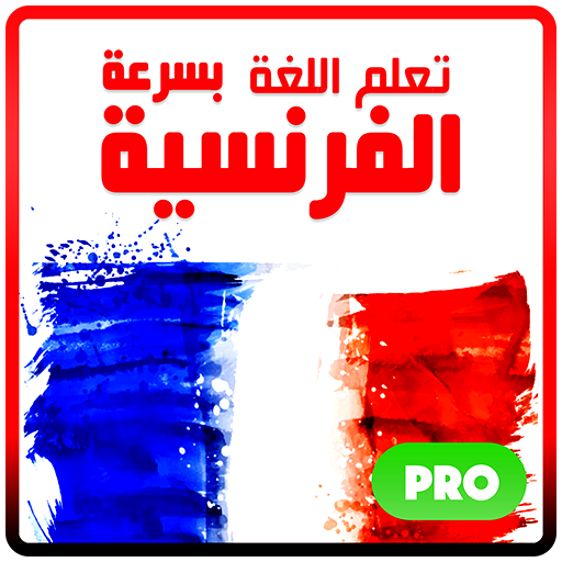 تعلم الفرنسية بسرعة 2023 logo