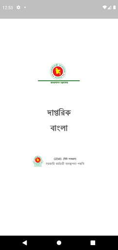 Android application দাপ্তরিক বাংলা screenshort