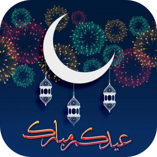 تهاني العيد 2024 logo