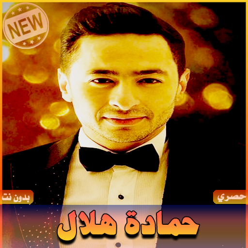 اغاني حمادة هلال بدون نت Hamada Helal Download on Windows