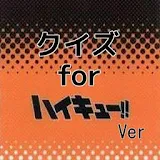 アニメ　for ハイキュー！！Ver icon