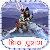 शठव पुराण - Shiv Puran icon