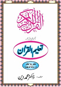 Taleem Ul Quran-تعلیم القرآن Unknown