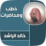 Cover Image of 下载 جميع خطب الشيخ خالد الراشد  APK