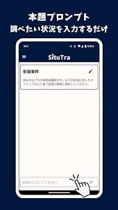 SituTra - シチュエーション翻訳