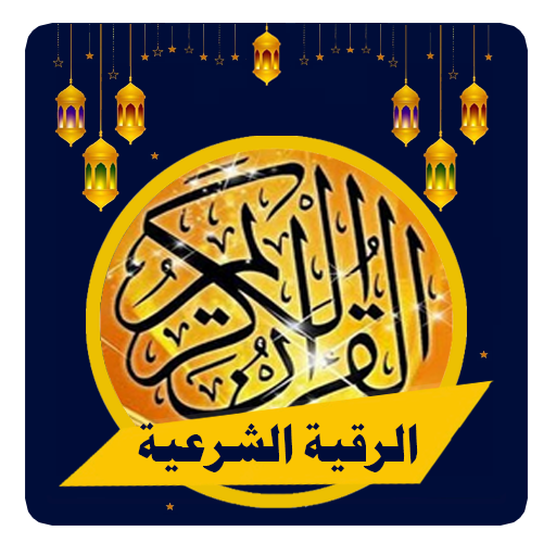 الرقية الشرعية حماية المسلم‎ logo