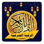Cover Image of Télécharger الرقية الشرعية حماية المسلم‎  APK