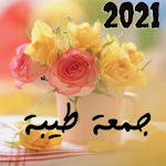 Cover Image of Download صور جمعة مباركة 2021  APK
