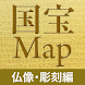 国宝仏像MAP - Androidアプリ
