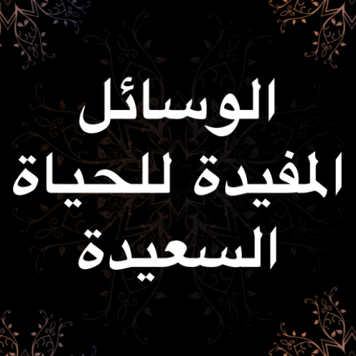 الوسائل المفيدة للحياة السعيدة logo