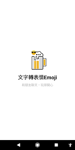 文字轉表情Emoji