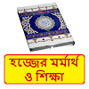 হজ্জের মর্মার্থ ও শিক্ষা বই