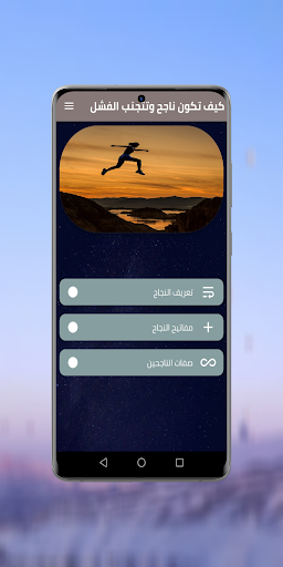 كيف تكون ناجح وتتجنب الفشل Screen 3