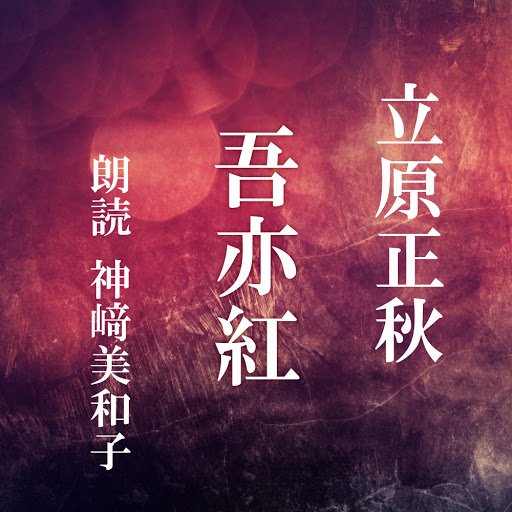 Kniga 吾亦紅 Aўtaraў 立原正秋 Aўdyyaknigi Na Google Play