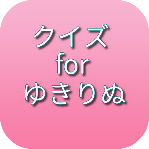 クイズ for ゆきりぬ logo