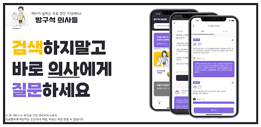 Android application 방구석 의사들 - 의사가 답하는 건강.의료 지식서비스 screenshort