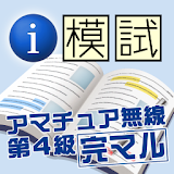 i 模試　アマチュア無線4級　法規編 icon