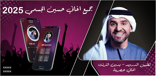 اغاني حسين الجسمي 2025 بدون نت screenshot 0