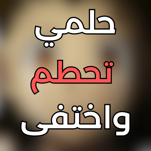 اغنية حلمي تحطم واختفى for  Android – Latest Version & Features app icon