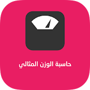 حاسبة الوزن المثالي و نصائح ‎  Icon