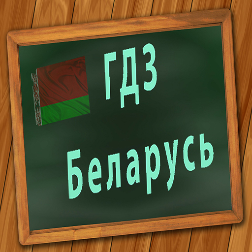 ГДЗ Беларусь logo