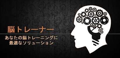 脳トレーナー Google Play のアプリ