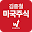 김종철 미국주식 Download on Windows