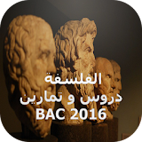دروس  تمارين الفلسفة BAC 2016 icon